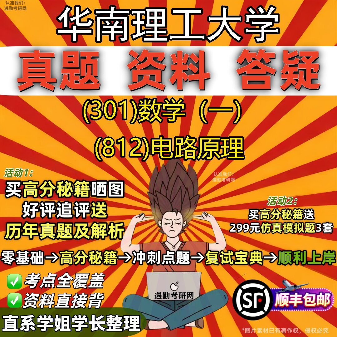 2027华南理工大学研究生考试 (301)数学（一） (812)电路原理真题教材辅导知识点题库笔记考研考试资料