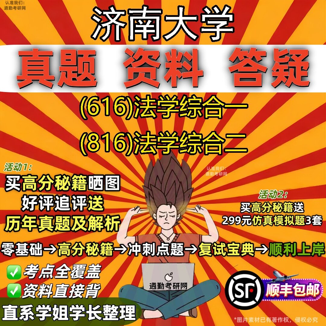 2027济南大学研究生考试 (616)法学综合一 (816)法学综合二真题教材辅导知识点题库笔记考研考试资料