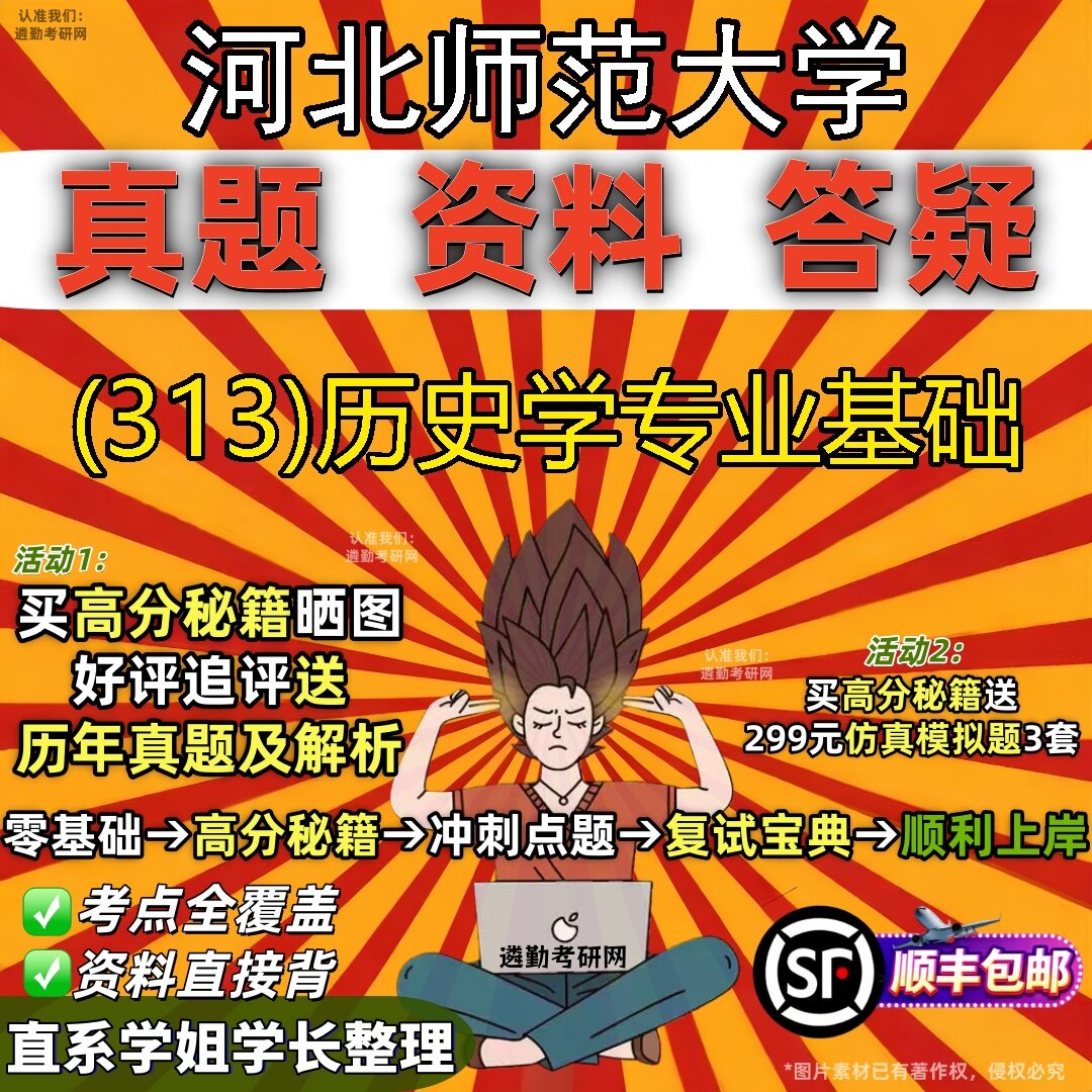 2027河北师范大学研究生考试 (313)历史学专业基础真题教材辅导知识点题库笔记考研考试资料