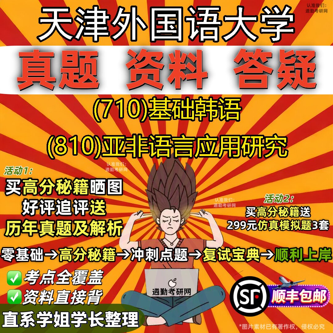 2027天津外国语大学研究生考试 (710)基础韩语 (810)亚非语言应用研究真题教材辅导知识点重点总结精编导师题库笔记考研考试资料