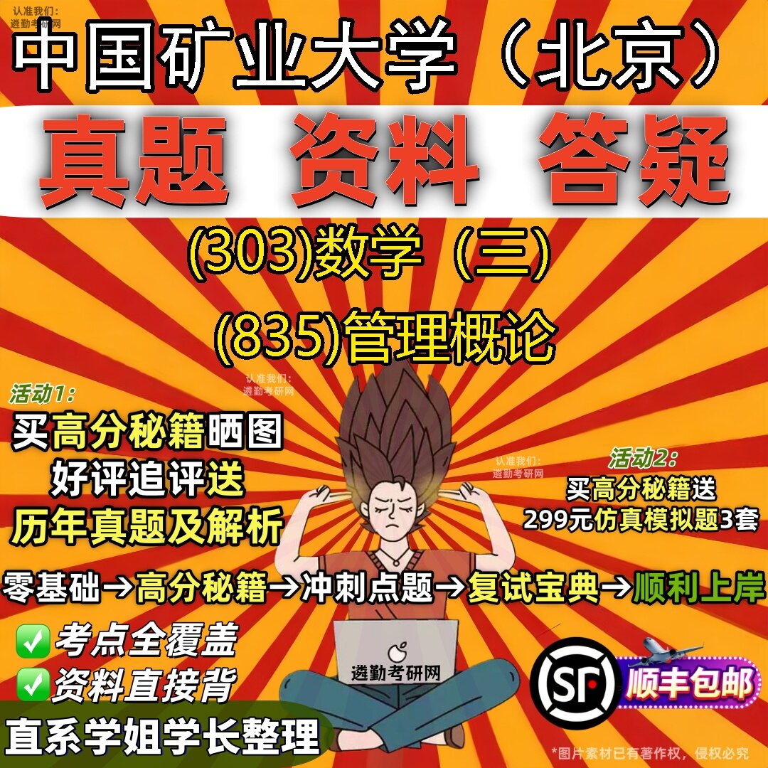 2027中国矿业大学(北京)研究生考试 (303)数学(三) (835)管理概论真题教材辅导知识点题库笔记考研考试资料