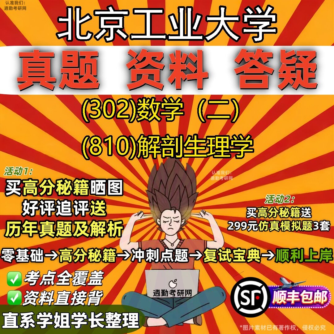 2027北京工业大学研究生考试 (302)数学(二) (810)解剖生理学真题教材辅导知识点题库笔记考研考试资料