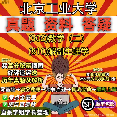 2027北京工业大学研究生考试 (302)数学（二） (810)解剖生理学真题教材辅导知识点题库笔记考研考试资料
