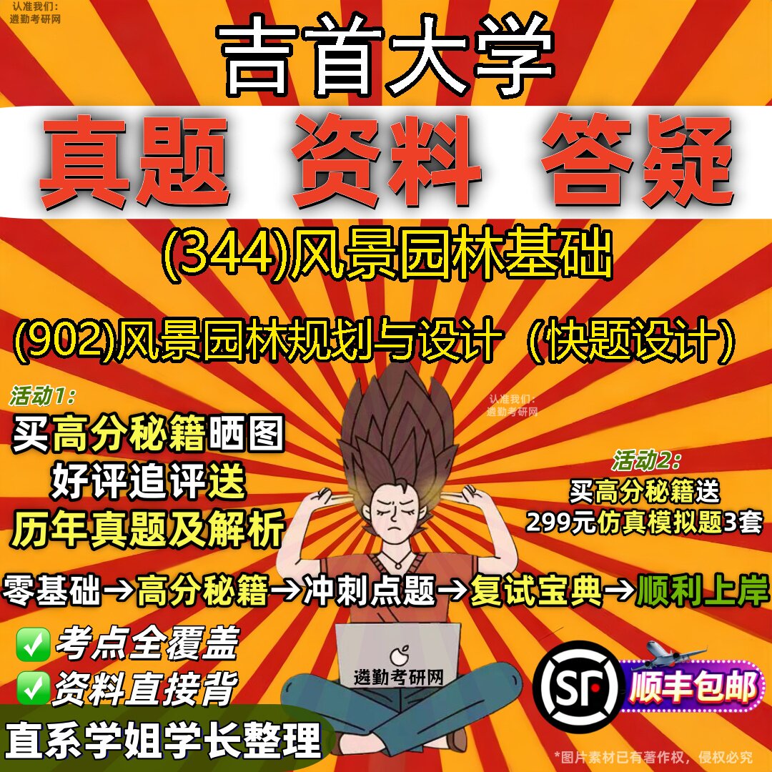 2027吉首大学研究生考试 (344)风景园林基础 (902)风景园林规划与设计(快题设计)真题教材辅导知识点题库笔记考研考试资料