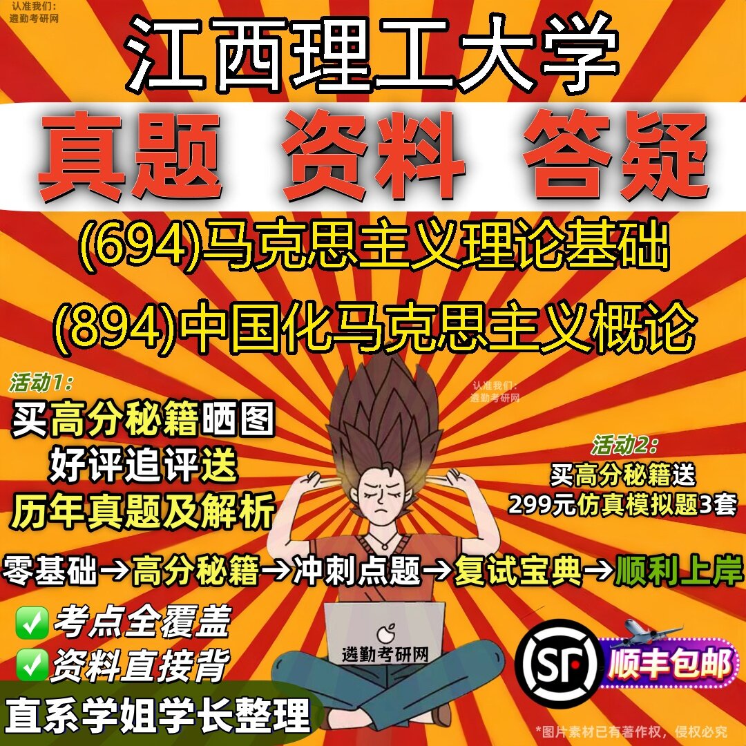 2027江西理工大学研究生考试 (694)马克思主义理论基础 (894)中国化马克思主义概论真题教材辅导知识点题库笔记考研考试资料