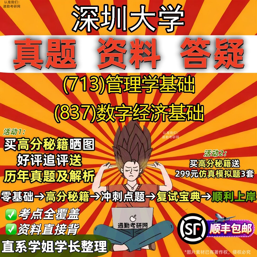 2027深圳大学研究生考试 (713)管理学基础 (837)数字经济基础真题教材辅导知识点题库笔记考研考试资料
