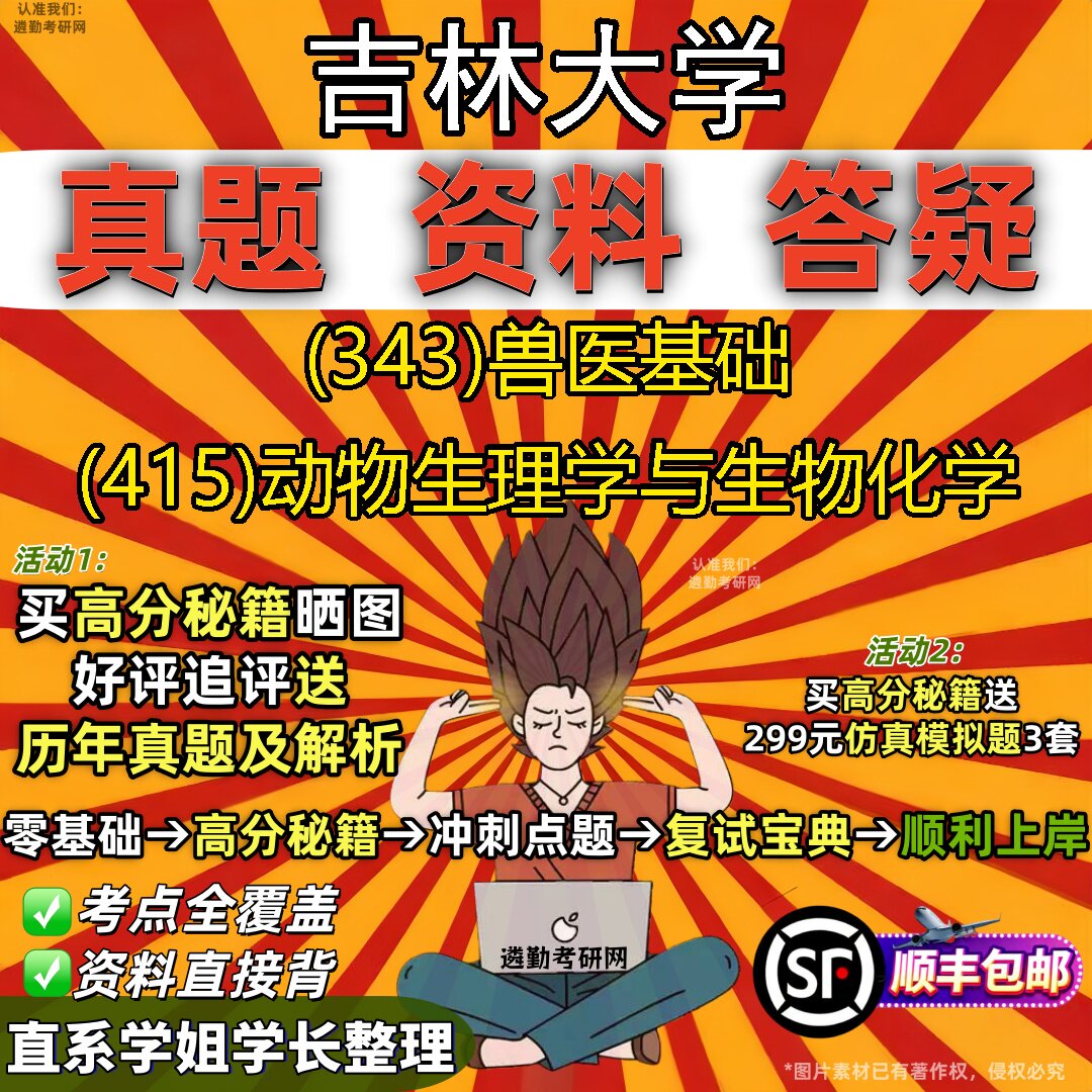 2027吉林大学研究生考试 (343)兽医基础 (415)动物生理学与生物化学真题教材辅导知识点重点总结精编导师题库笔记考研考试资料