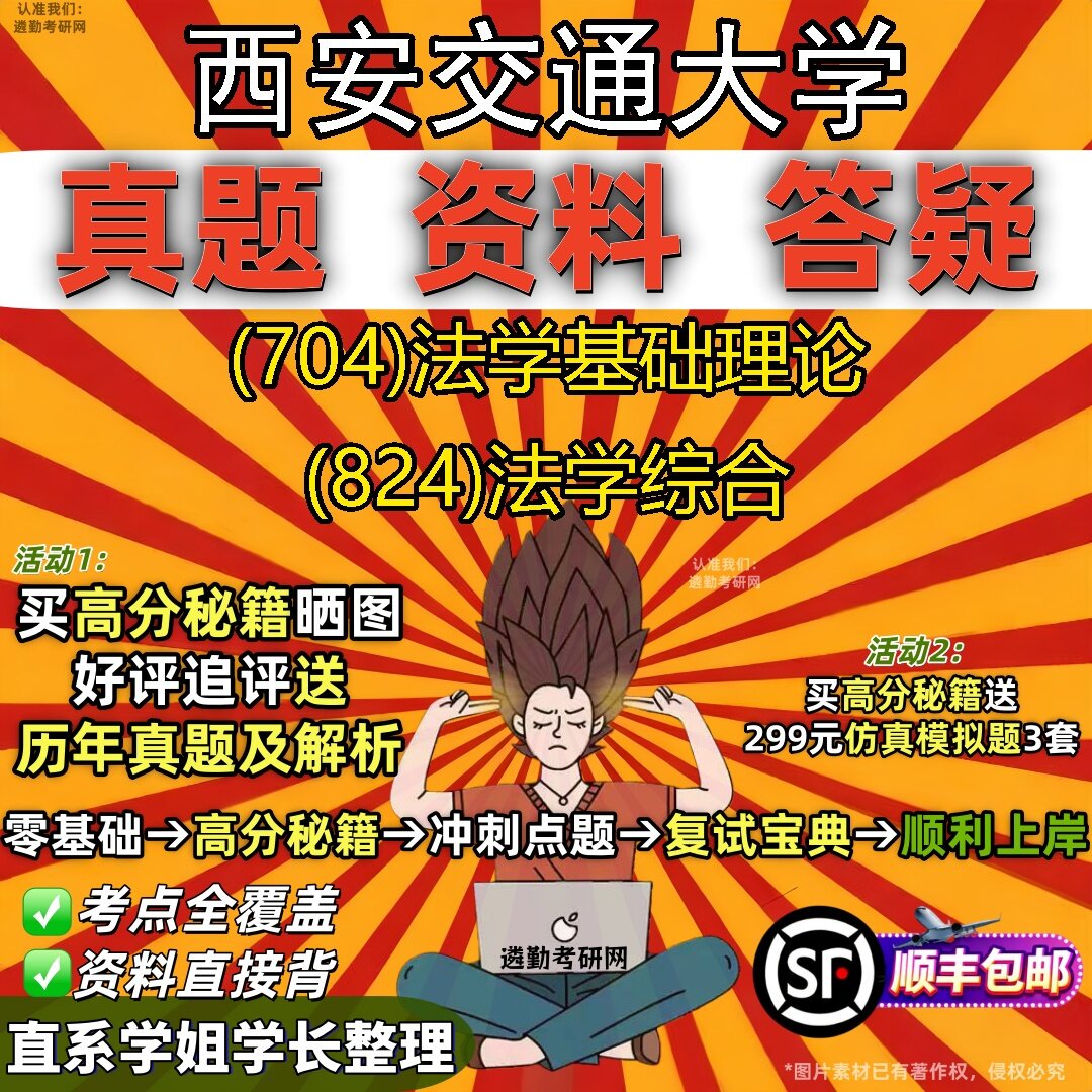 2027西安交通大学研究生考试 (704)法学基础理论 (824)法学综合真题教材辅导知识点题库笔记考研考试资料