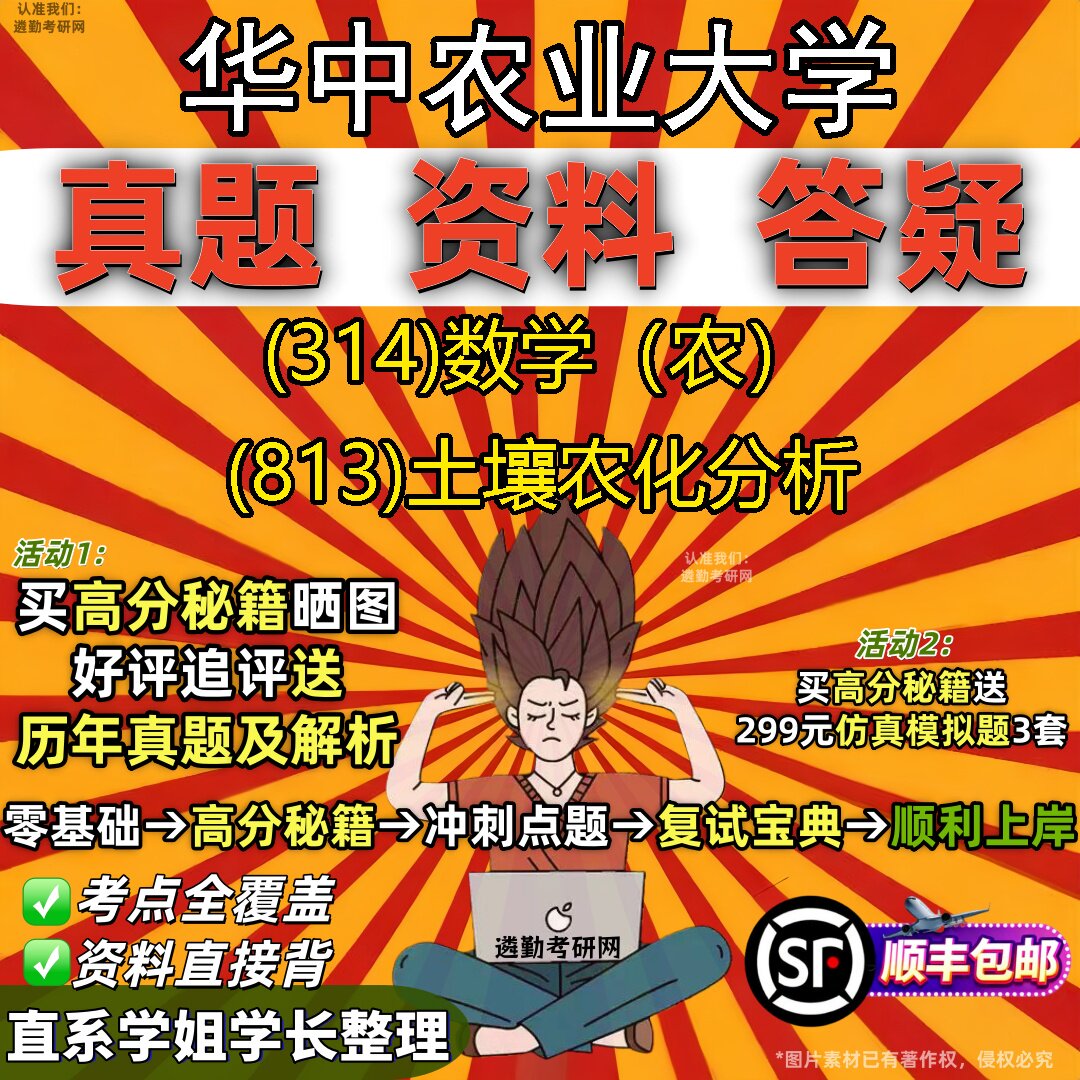 2027华中农业大学研究生考试 (314)数学(农) (813)土壤农化分析真题教材辅导知识点题库笔记考研考试资料
