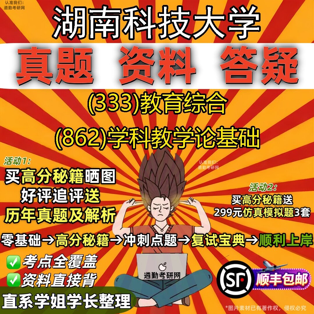 2027湖南科技大学研究生考试 (333)教育综合 (862)学科教学论基础真题教材辅导知识点题库笔记考研考试资料