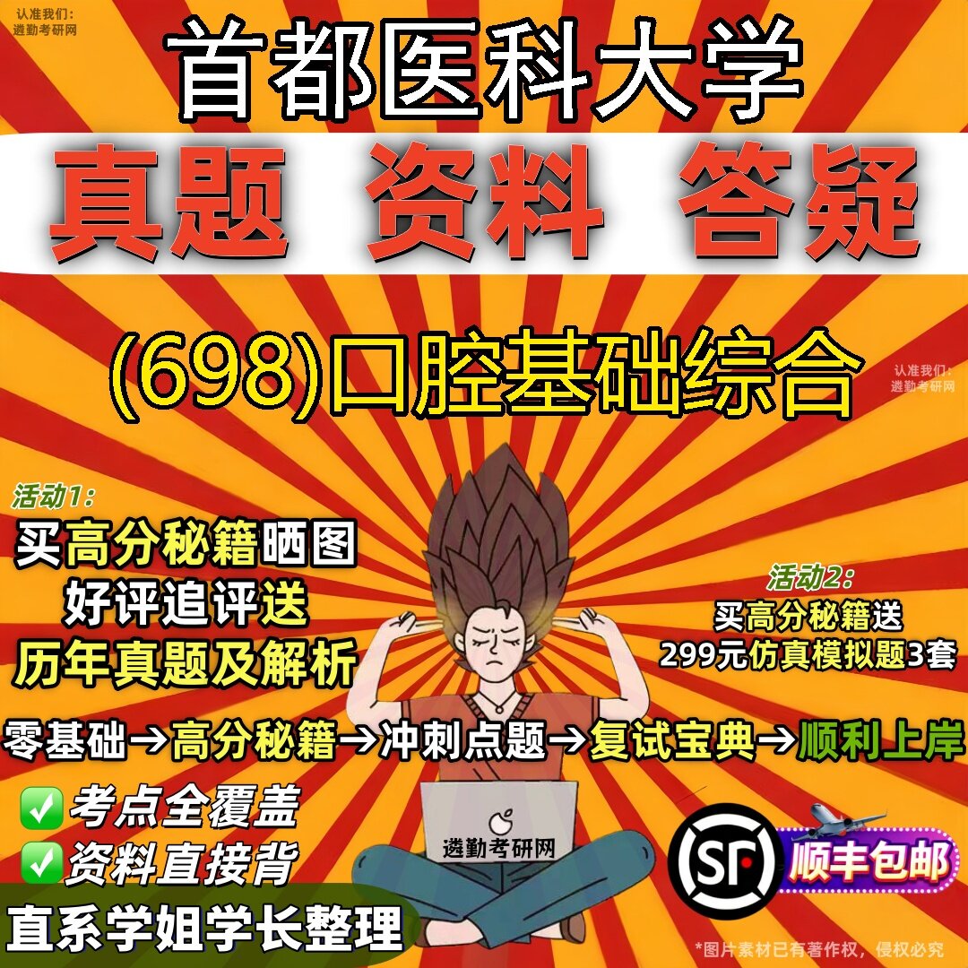 2027首都医科大学研究生考试 (698)口腔基础综合真题教材辅导知识点题库笔记考研考试资料