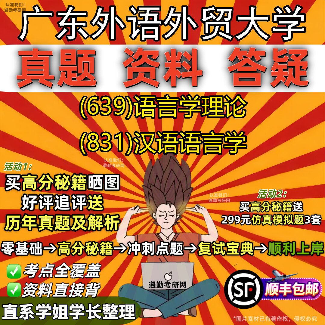 2027广东外语外贸大学研究生考试 (639)语言学理论 (831)汉语语言学真题教材辅导知识点重点总结精编导师题库笔记考研考试资料