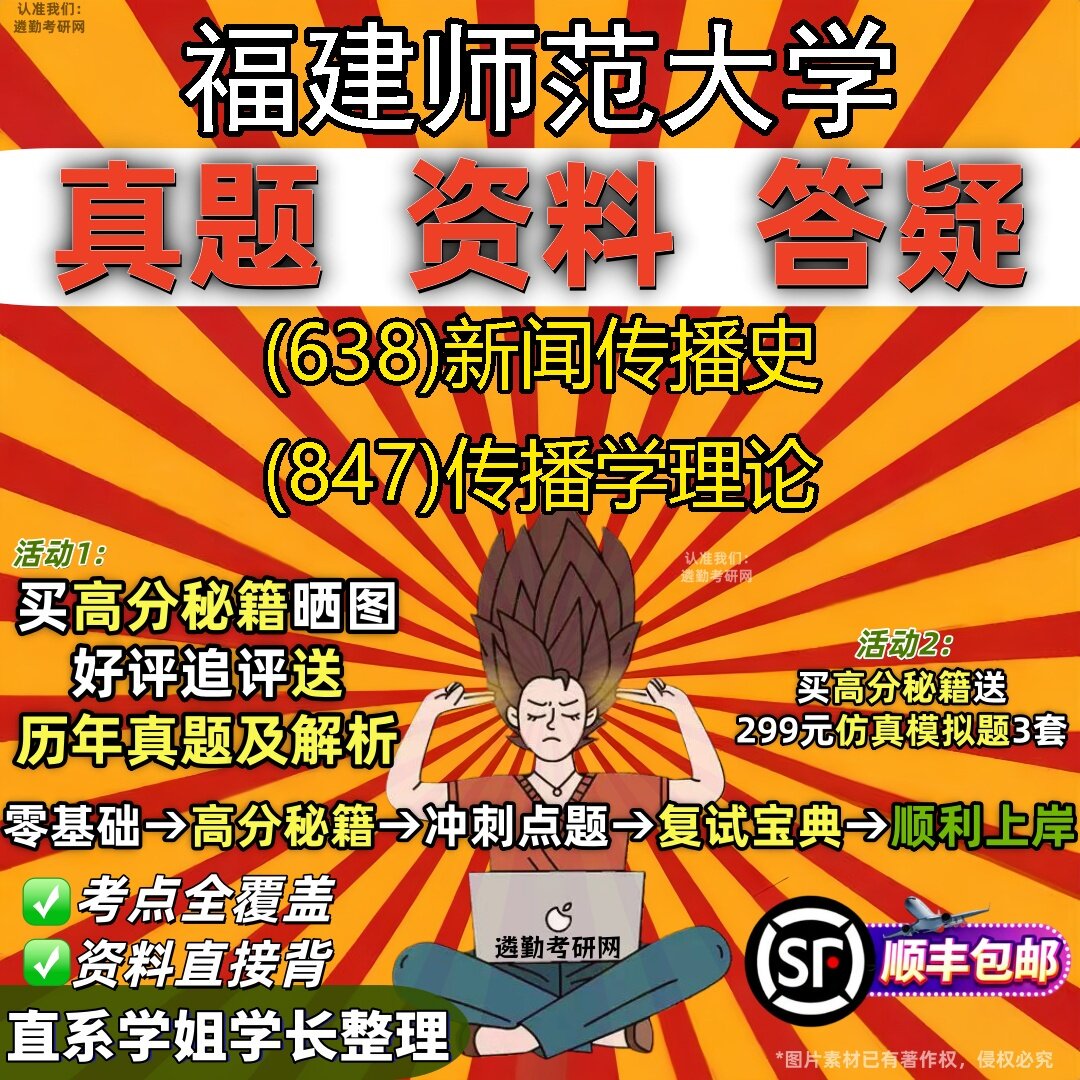 2027福建师范大学研究生考试 (638)新闻传播史 (847)传播学理论真题教材辅导知识点题库笔记考研考试资料