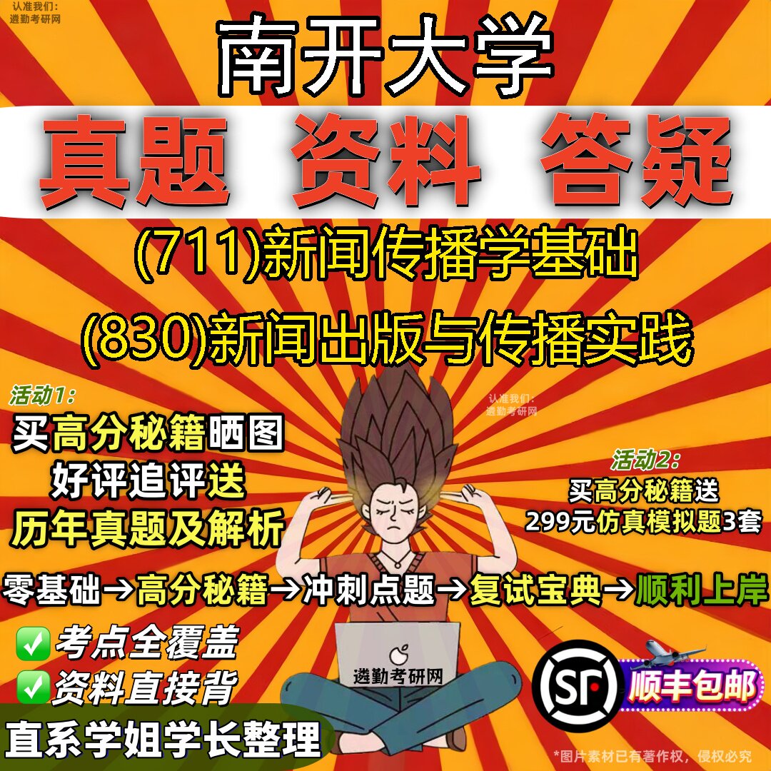 2027南开大学研究生考试 (711)新闻传播学基础 (830)新闻出版与传播实践真题教材辅导知识点重点总结精编导师题库笔记考研考试资料