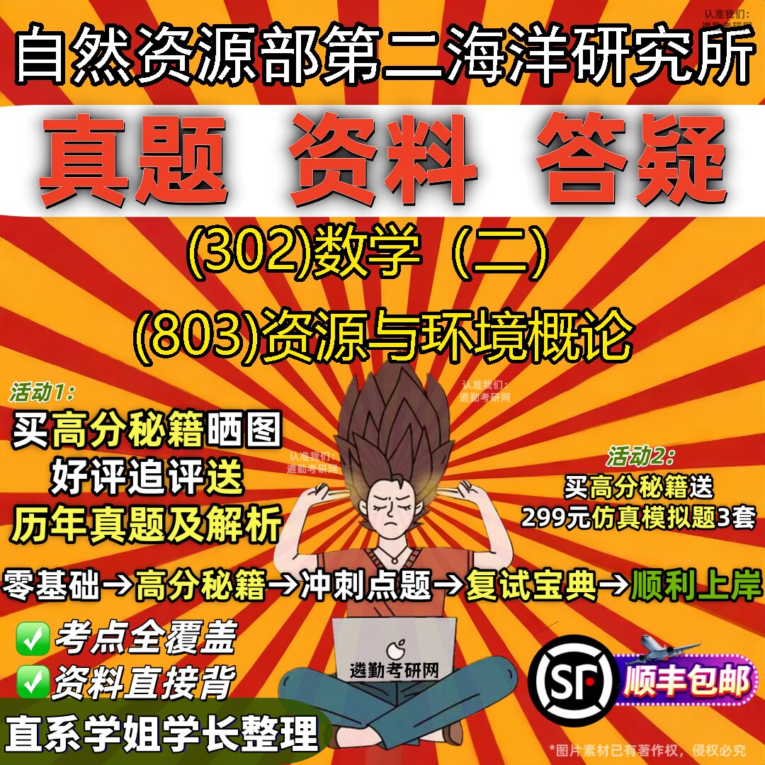 2027自然资源部第二海洋研究所研究生考试 (302)数学(二) (803)资源与环境概论真题教材辅导知识点题库笔记考研考试资料