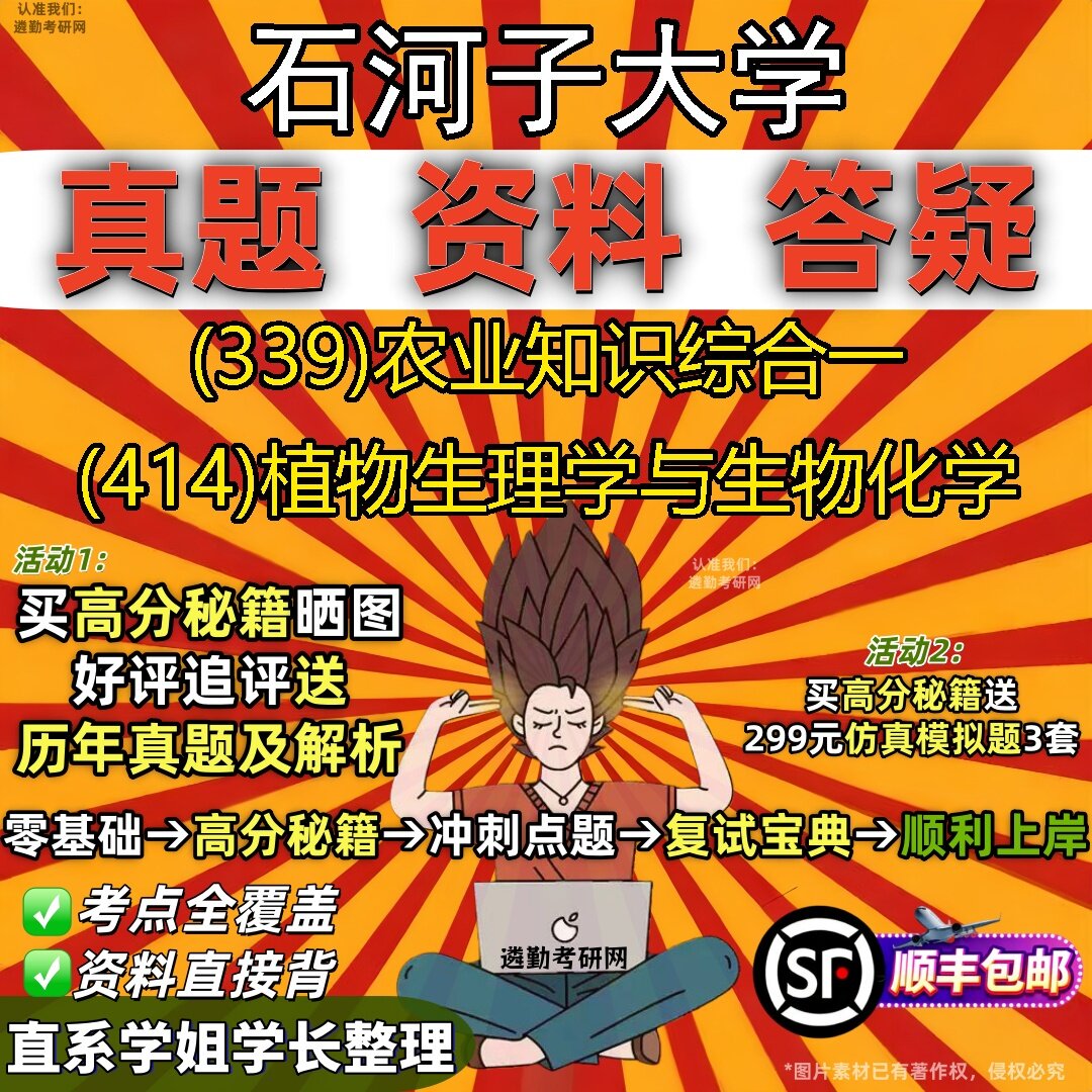 2027石河子大学研究生考试 (339)农业知识综合一 (414)植物生理学与生物化学真题教材辅导知识点题库笔记考研考试资料