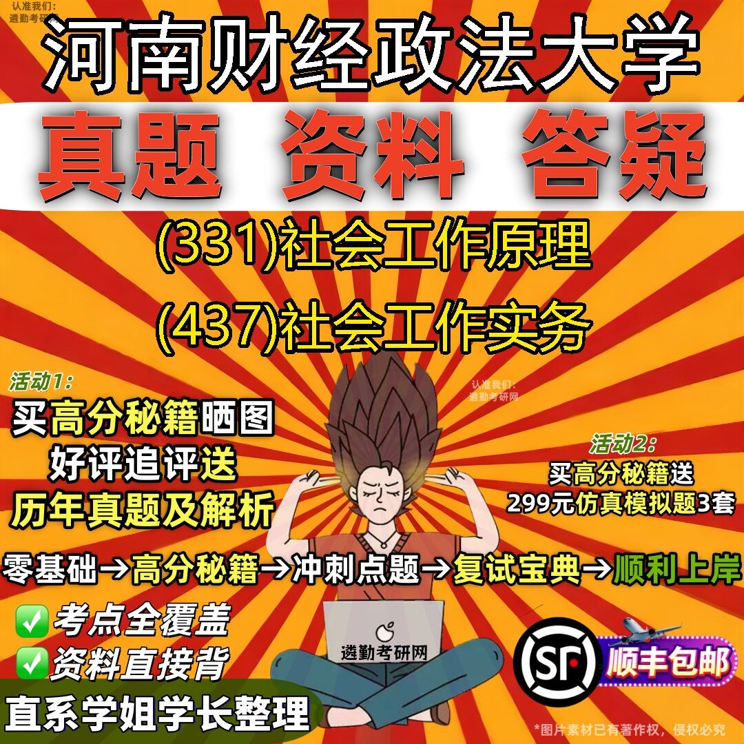 2027河南财经政法大学研究生考试 (331)社会工作原理 (437)社会工作实务真题教材辅导知识点题库笔记考研考试资料