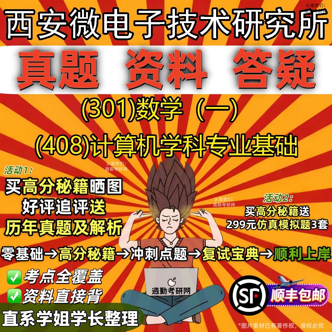 2027西安微电子技术研究所研究生考试 (301)数学（一） (408)计算机学科专业基础真题教材辅导知识点题库笔记考研考试资料