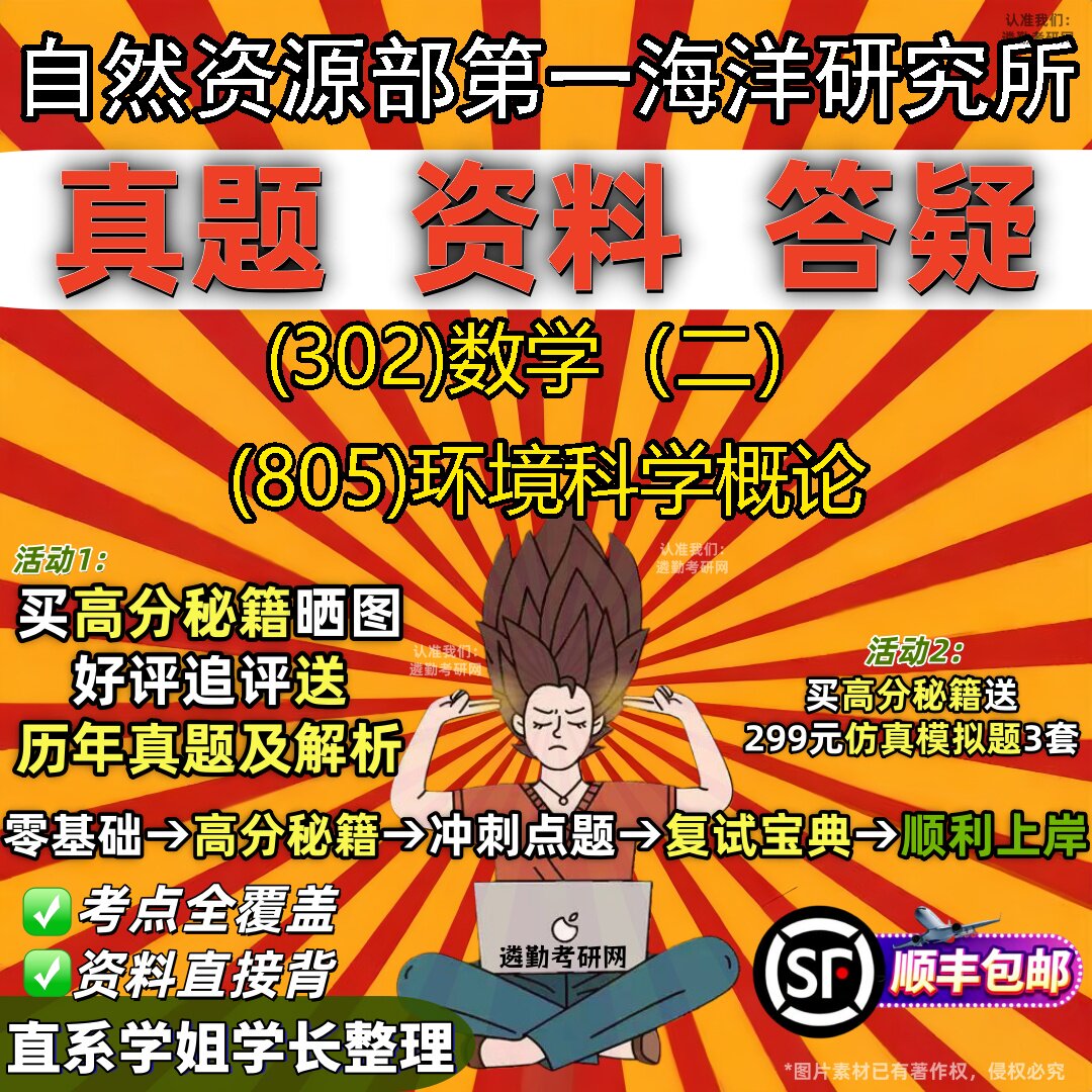 2027自然资源部第一海洋研究所研究生考试 (302)数学（二） (805)环境科学概论真题教材辅导知识点题库笔记考研考试资料