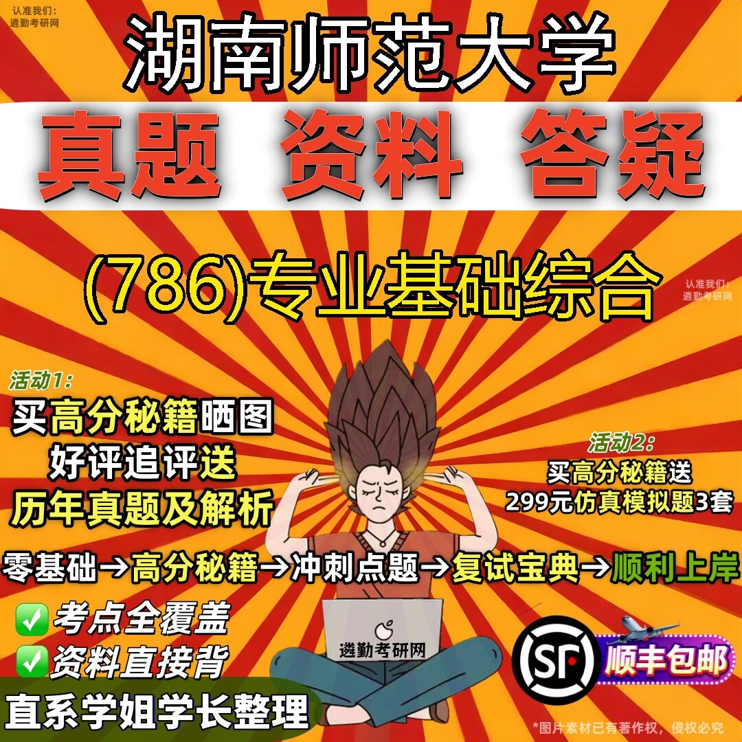 2027湖南师范大学研究生考试 (786)专业基础综合真题教材辅导知识点题库笔记考研考试资料
