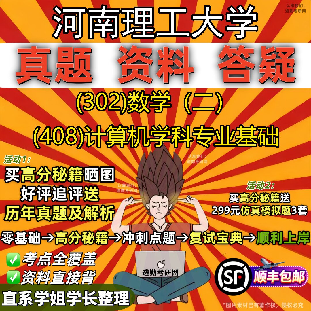 2027河南理工大学研究生考试 (302)数学(二) (408)计算机学科专业基础真题教材辅导知识点题库笔记考研考试资料