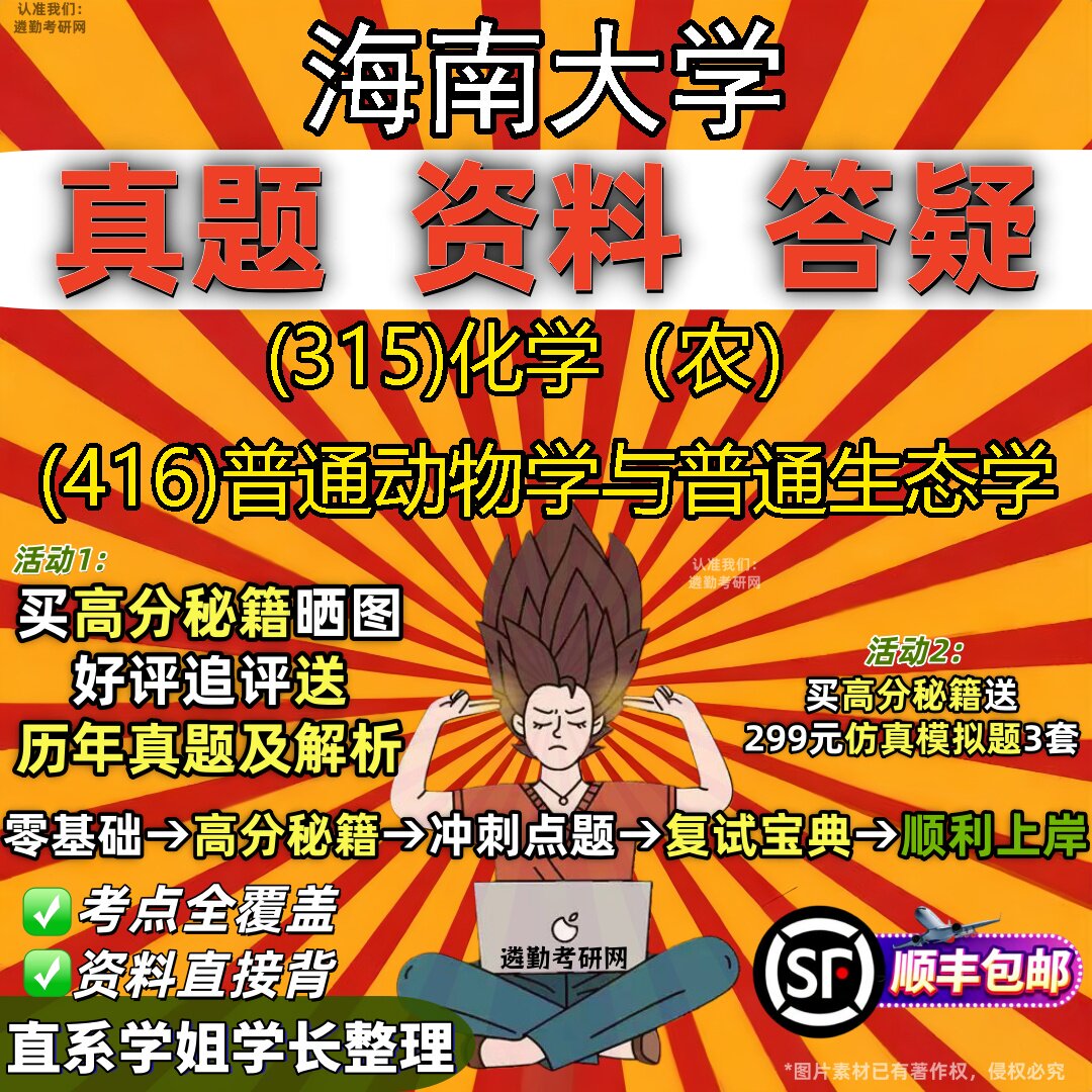 2027海南大学研究生考试 (315)化学(农) (416)普通动物学与普通生态学真题教材辅导知识点题库笔记考研考试资料