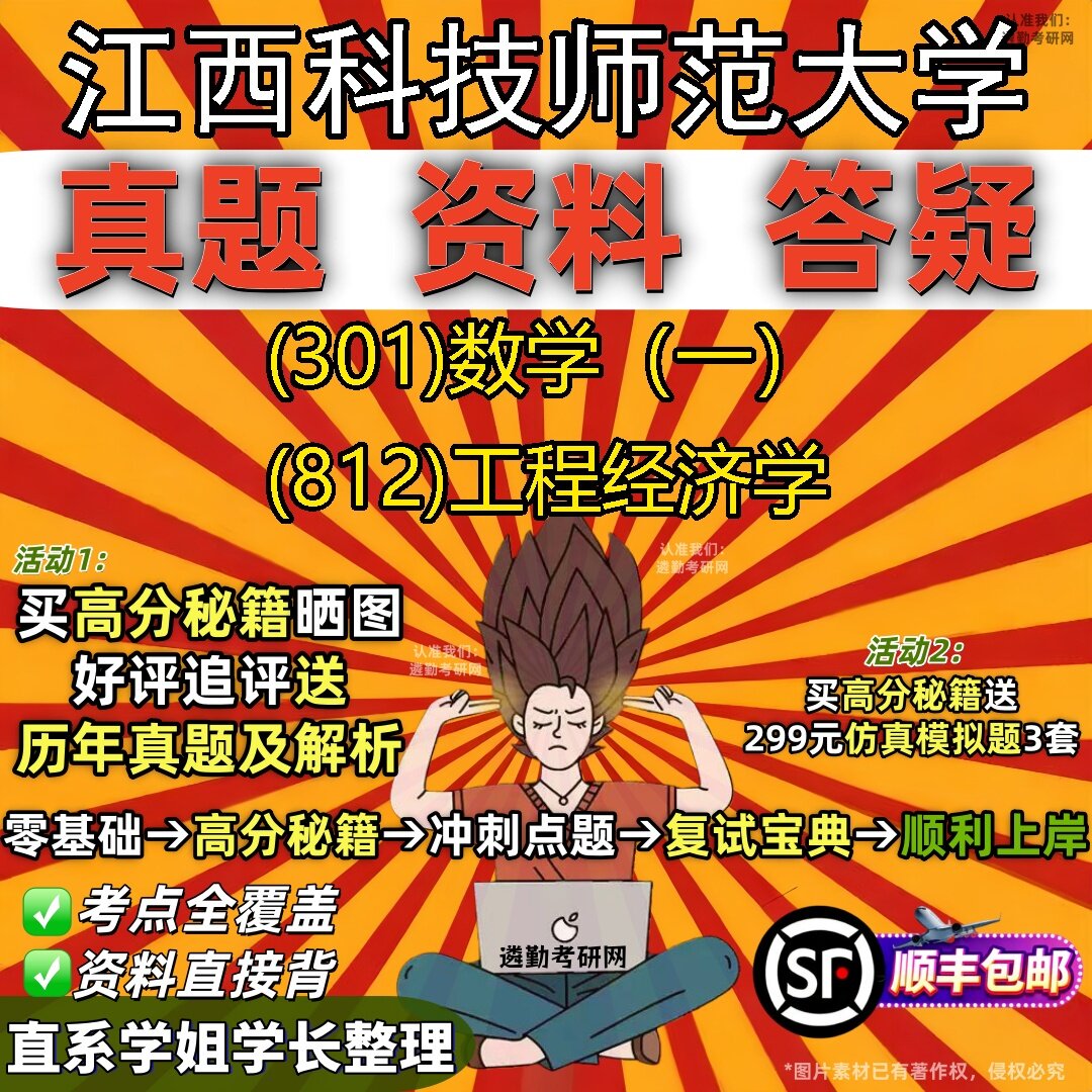 2027江西科技师范大学研究生考试 (301)数学(一) (812)工程经济学真题教材辅导知识点题库笔记考研考试资料