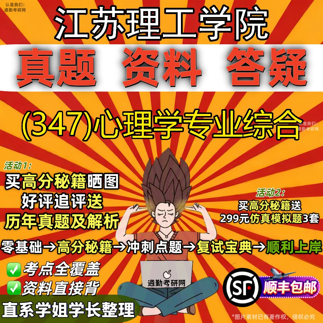 2027江苏理工学院研究生考试 (347)心理学专业综合真题教材辅导知识点题库笔记考研考试资料