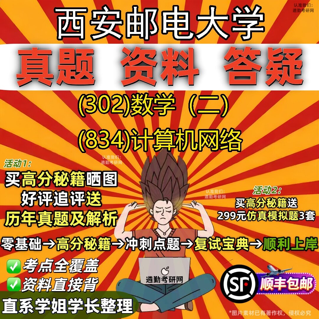 2027西安邮电大学研究生考试 (302)数学（二） (834)计算机网络真题教材辅导知识点题库笔记考研考试资料