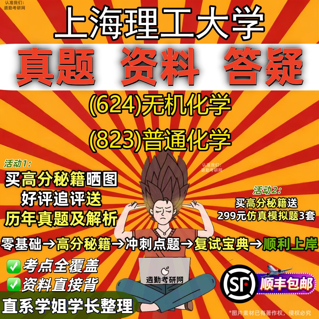2027上海理工大学研究生考试 (624)无机化学 (823)普通化学真题教材辅导知识点重点总结精编导师题库笔记考研考试资料