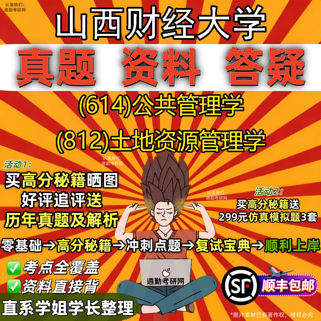 2027山西财经大学研究生考试 (614)公共管理学 (812)土地资源管理学真题教材辅导知识点重点总结精编导师题库笔记考研考试资料