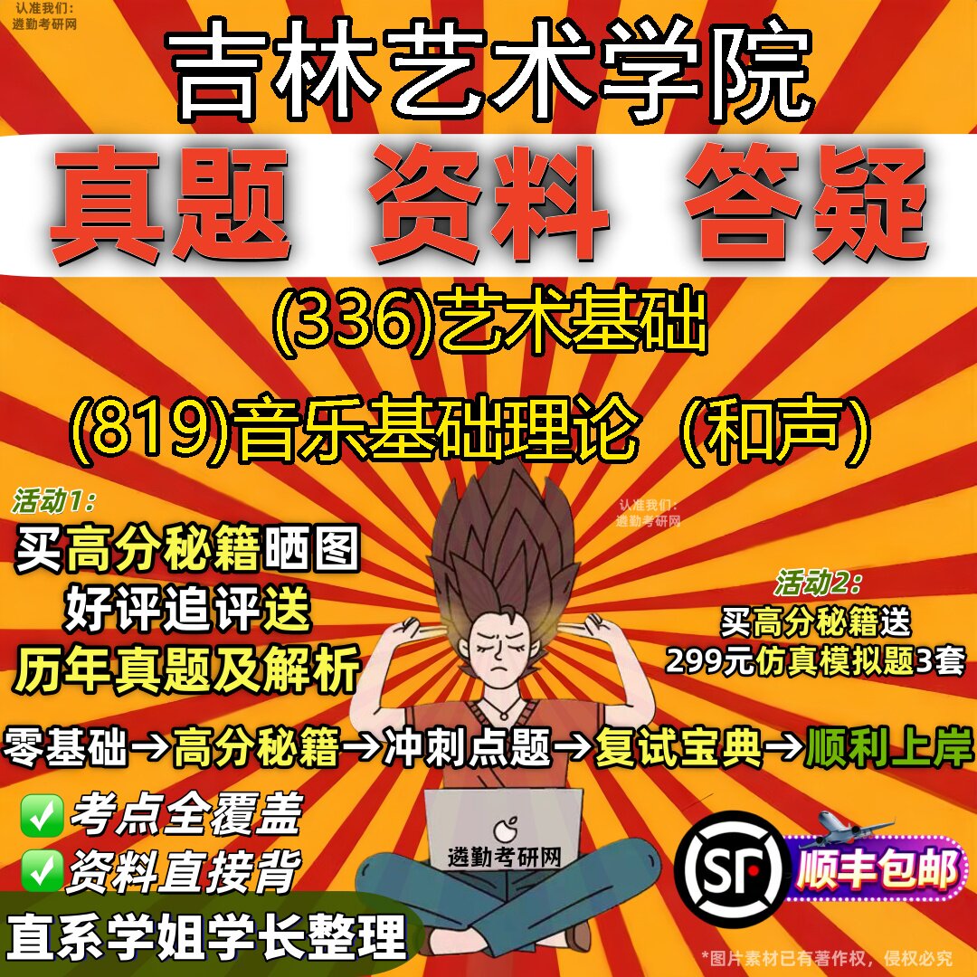 2027吉林艺术学院研究生考试 (336)艺术基础 (819)音乐基础理论(和声)真题教材辅导知识点重点总结精编导师题库笔记考研考试资料