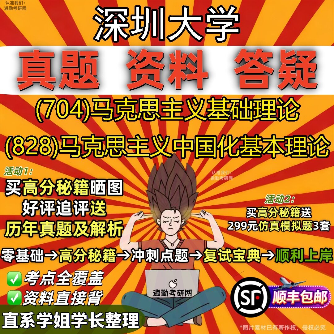 2027深圳大学研究生考试 (704)马克思主义基础理论 (828)马克思主义中国化基本理论真题教材辅导知识点题库笔记考研考试资料