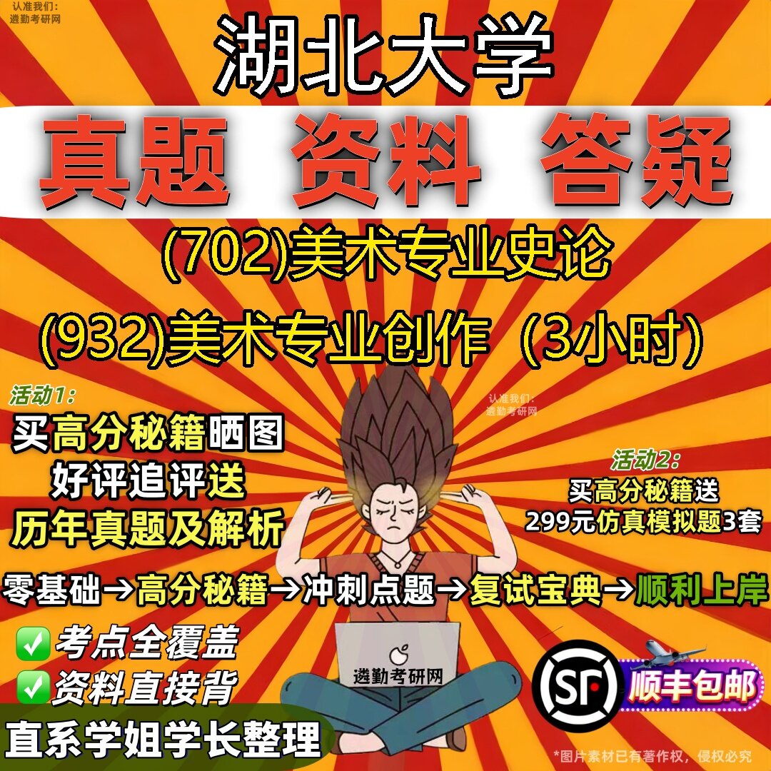2027湖北大学研究生考试 (702)美术专业史论 (932)美术专业创作(3小时)真题教材辅导知识点题库笔记考研考试资料