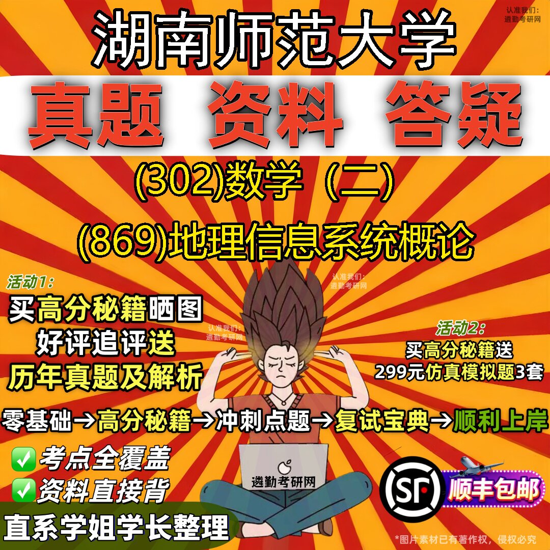 2027湖南师范大学研究生考试 (302)数学（二） (869)地理信息系统概论真题教材辅导知识点题库笔记考研考试资料