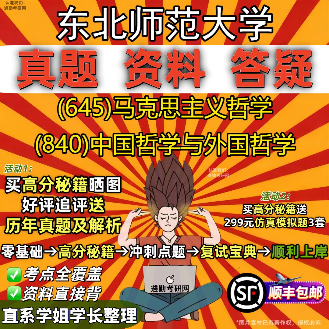 2027东北师范大学研究生考试 (645)马克思主义哲学 (840)中国哲学与外国哲学真题教材辅导知识点重点总结题库笔记考研考试资料