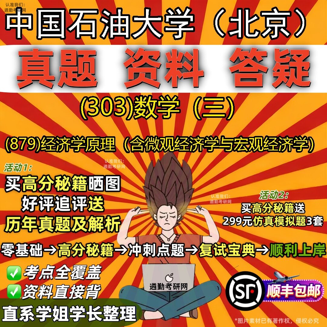 2027中国石油大学(北京)研究生考试 (303)数学(三) (879)经济学原理(含微观经济学与宏观经济学)真题教材题库笔记考研试资料