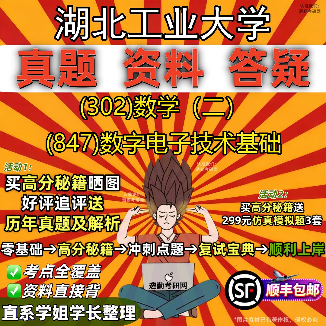 2027湖北工业大学研究生考试 (302)数学(二) (847)数字电子技术基础真题教材辅导知识点题库笔记考研考试资料