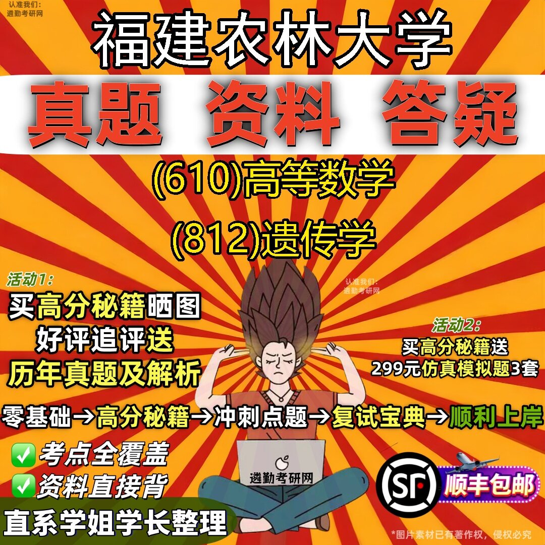 2027福建农林大学研究生考试 (610)高等数学 (812)遗传学真题教材辅导知识点题库笔记考研考试资料