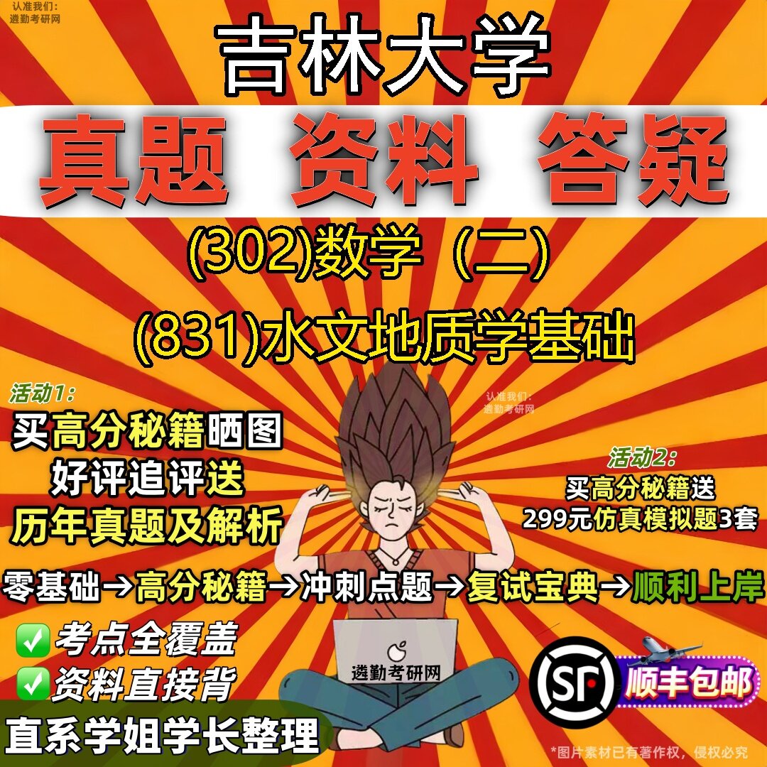 2027吉林大学研究生考试 (302)数学(二) (831)水文地质学基础真题教材辅导知识点题库笔记考研考试资料