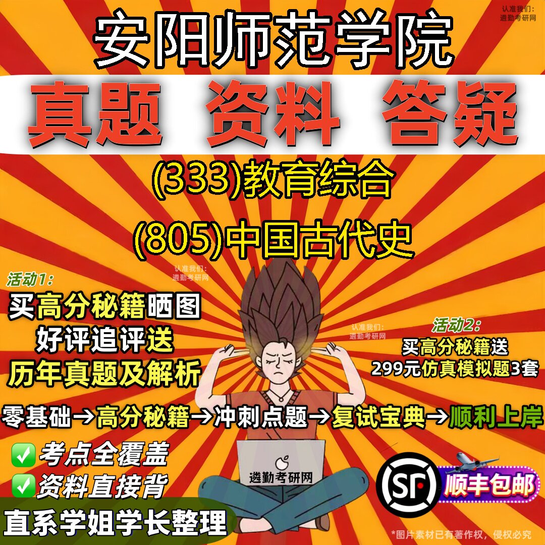 2027安阳师范学院研究生考试 (333)教育综合 (805)中国古代史真题教材辅导知识点题库笔记考研考试资料