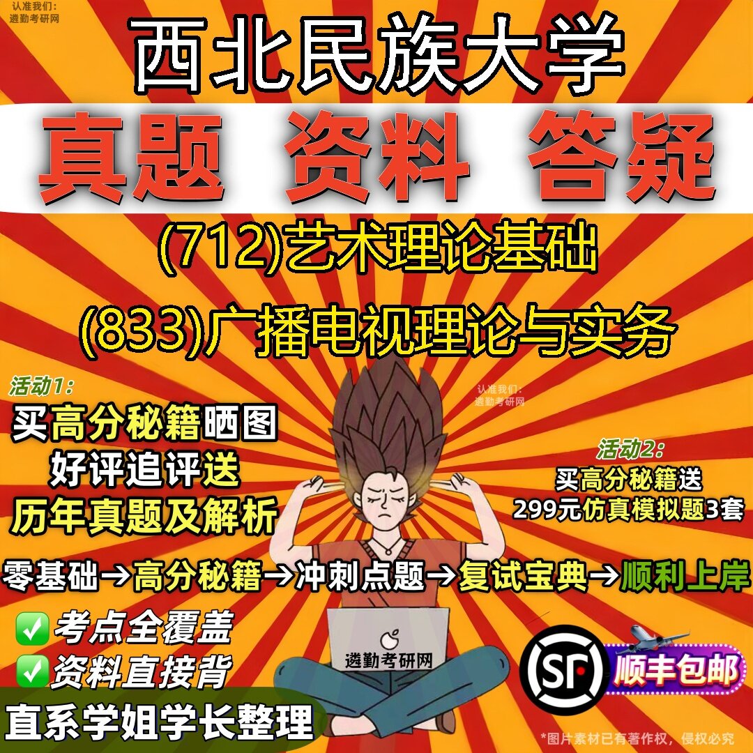 2027西北民族大学研究生考试 (712)艺术理论基础 (833)广播电视理论与实务真题教材辅导知识点题库笔记考研考试资料