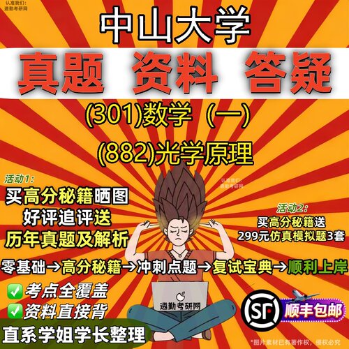 2027中山大学研究生考试 (301)数学（一） (882)光学原理真题教材辅导知识点题库笔记考研考试资料