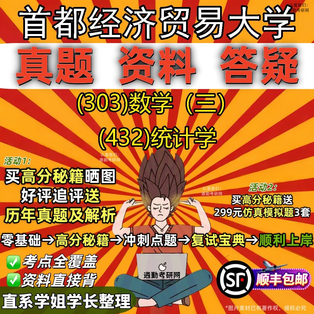 2027首都经济贸易大学研究生考试 (303)数学(三) (432)统计学真题教材辅导知识点题库笔记考研考试资料