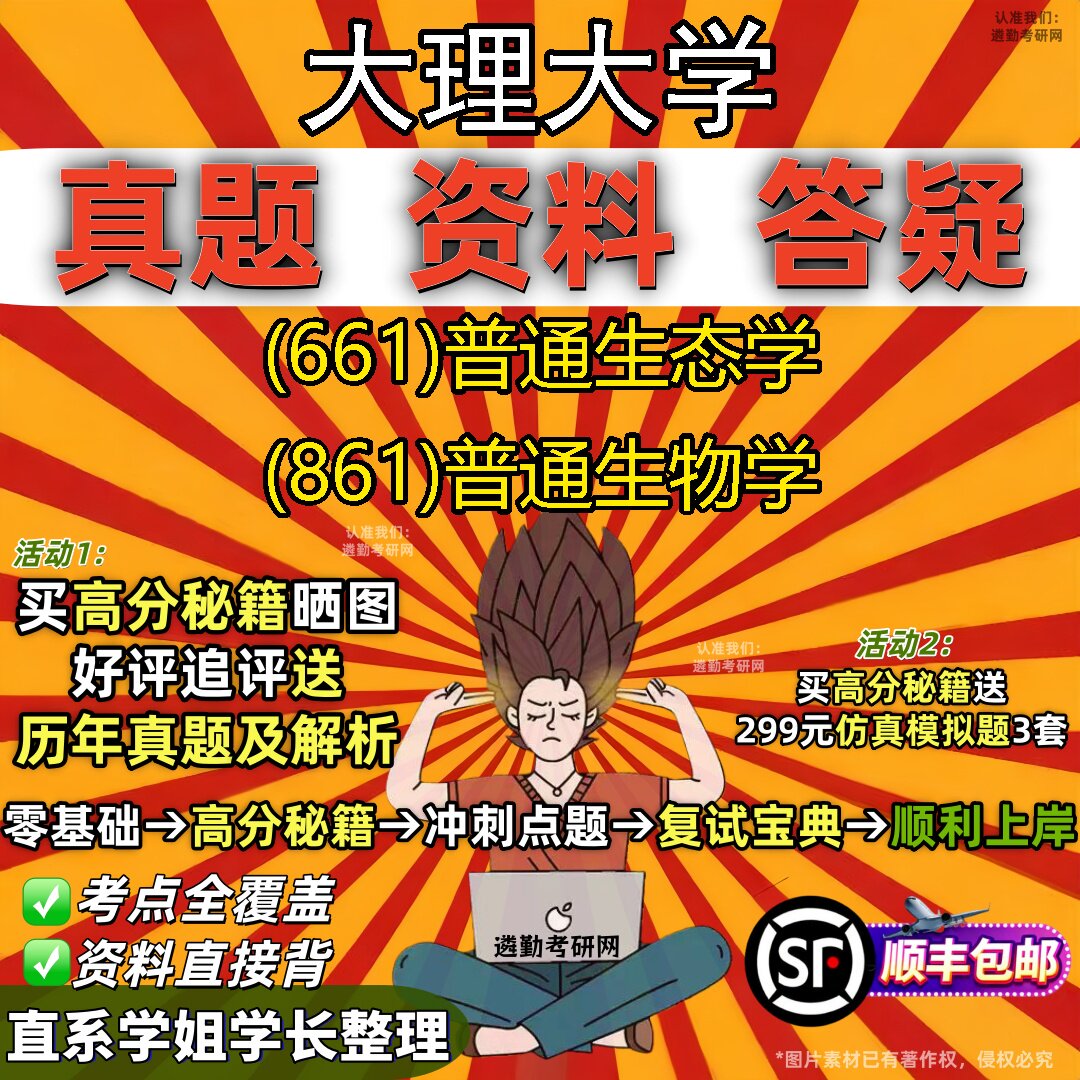 2027大理大学研究生考试 (661)普通生态学 (861)普通生物学真题教材辅导知识点重点总结精编导师题库笔记考研考试资料