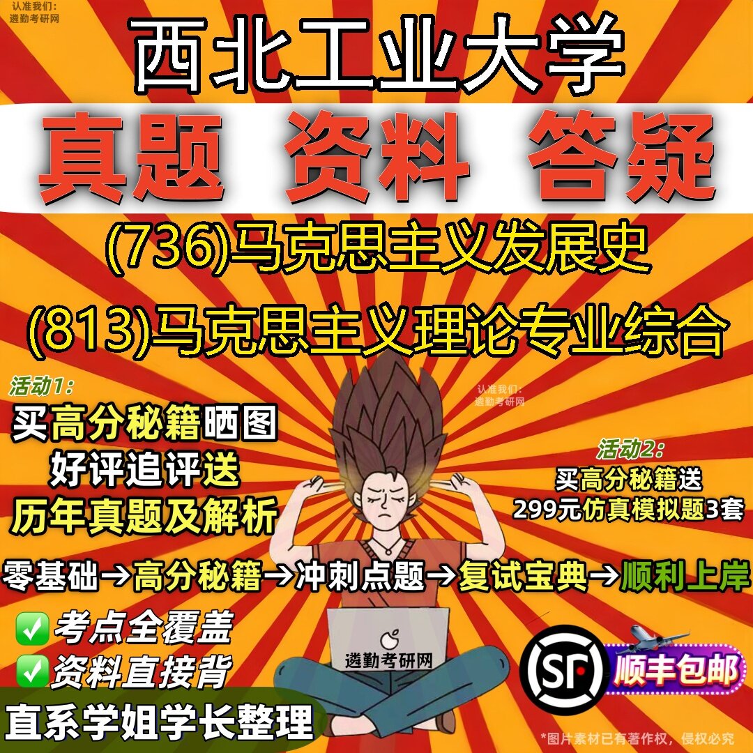 2027西北工业大学研究生考试 (736)马克思主义发展史 (813)马克思主义理论专业综合真题教材辅导知识点题库笔记考研考试资料