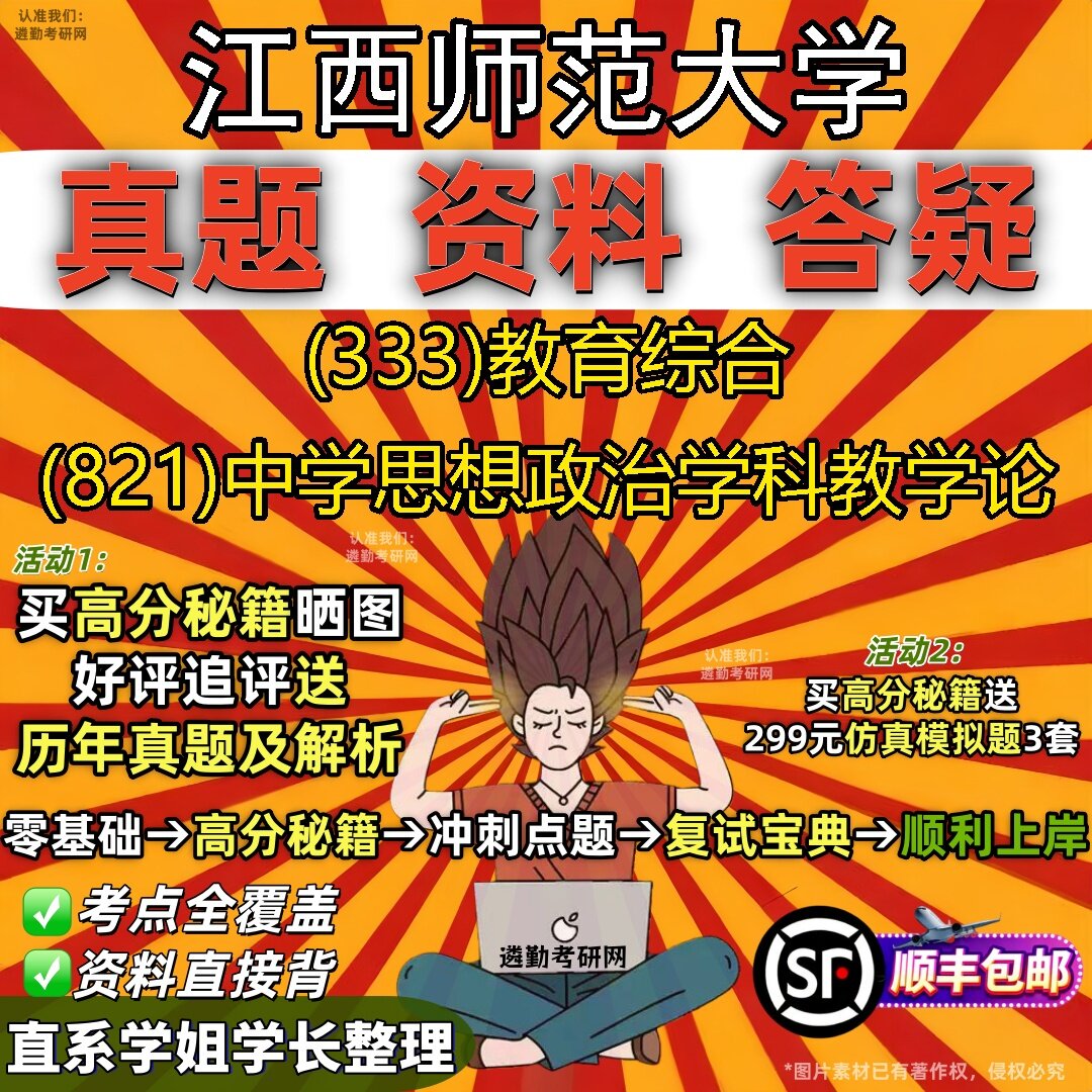 2027江西师范大学研究生考试 (333)教育综合 (821)中学思想政治学科教学论真题教材辅导知识点题库笔记考研考试资料