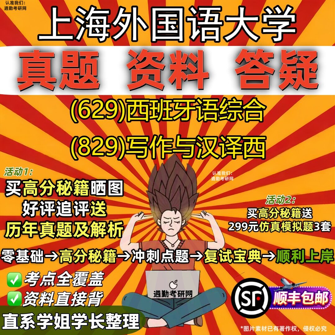 2027上海外国语大学研究生考试 (629)西班牙语综合 (829)写作与汉译西真题教材辅导知识点重点总结精编导师题库笔记考研考试资料
