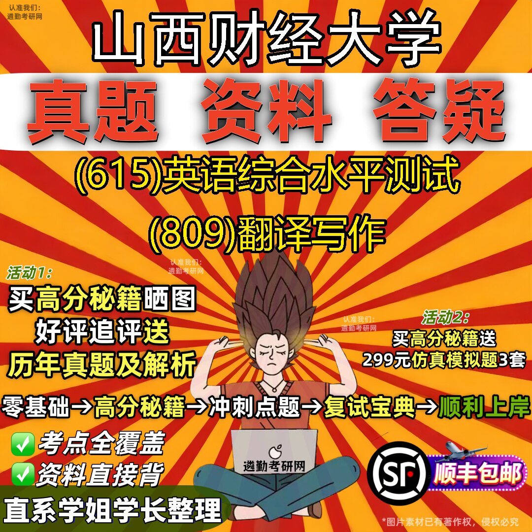 2027山西财经大学研究生考试 (615)英语综合水平测试 (809)翻译写作真题教材辅导知识点重点总结精编导师题库笔记考研考试资料