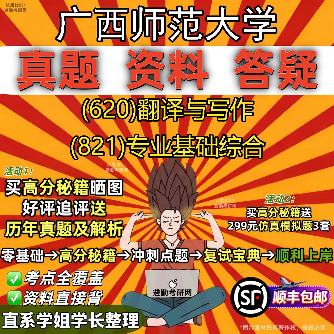 2027广西师范大学研究生考试 (620)翻译与写作 (821)专业基础综合真题教材辅导知识点重点总结精编导师题库笔记考研考试资料